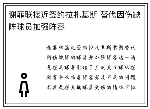 谢菲联接近签约拉扎基斯 替代因伤缺阵球员加强阵容