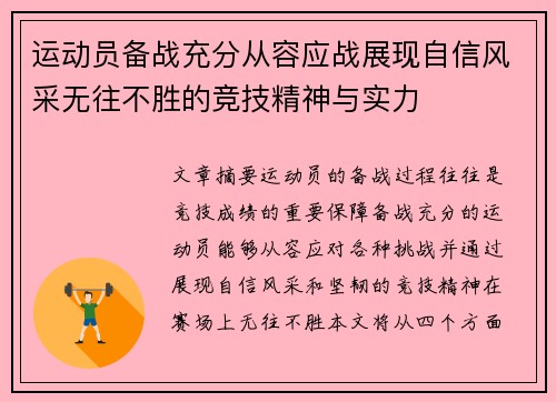 运动员备战充分从容应战展现自信风采无往不胜的竞技精神与实力
