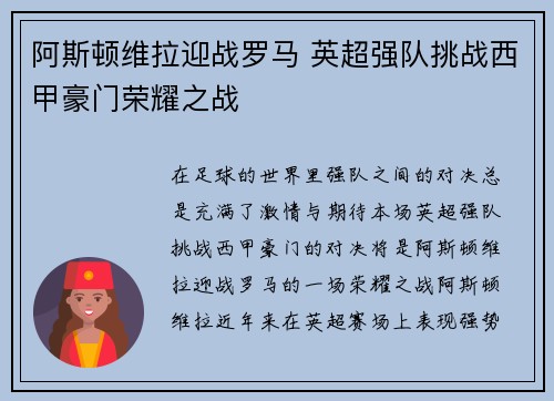 阿斯顿维拉迎战罗马 英超强队挑战西甲豪门荣耀之战
