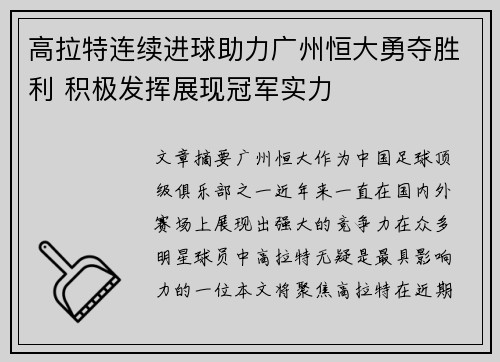 高拉特连续进球助力广州恒大勇夺胜利 积极发挥展现冠军实力