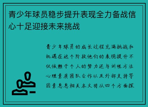 青少年球员稳步提升表现全力备战信心十足迎接未来挑战