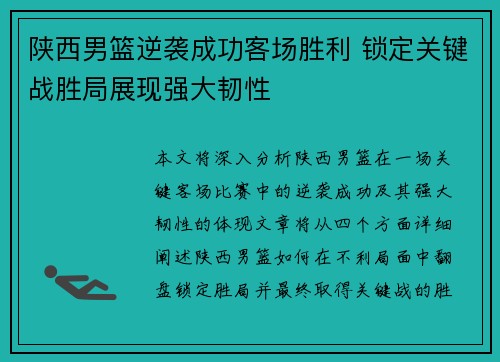 陕西男篮逆袭成功客场胜利 锁定关键战胜局展现强大韧性