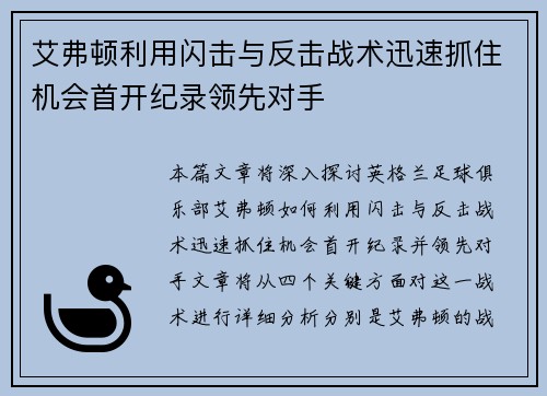 艾弗顿利用闪击与反击战术迅速抓住机会首开纪录领先对手