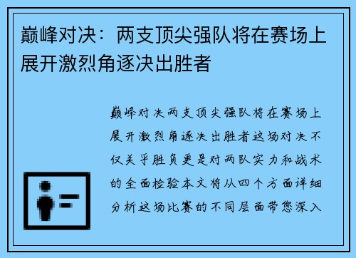 巅峰对决：两支顶尖强队将在赛场上展开激烈角逐决出胜者