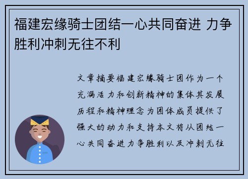福建宏缘骑士团结一心共同奋进 力争胜利冲刺无往不利
