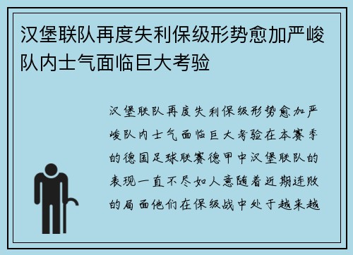 汉堡联队再度失利保级形势愈加严峻队内士气面临巨大考验