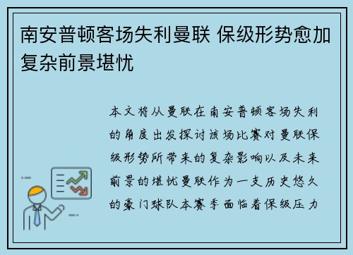 南安普顿客场失利曼联 保级形势愈加复杂前景堪忧