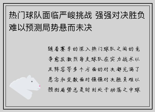 热门球队面临严峻挑战 强强对决胜负难以预测局势悬而未决