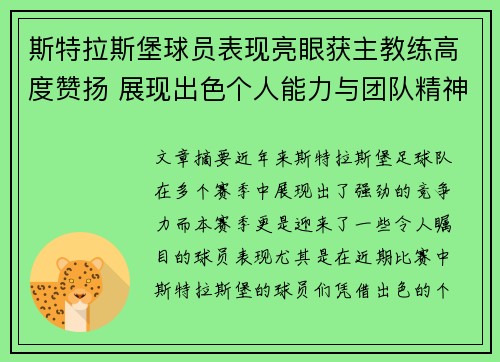 斯特拉斯堡球员表现亮眼获主教练高度赞扬 展现出色个人能力与团队精神
