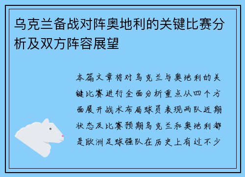 乌克兰备战对阵奥地利的关键比赛分析及双方阵容展望