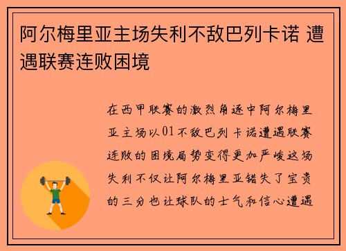阿尔梅里亚主场失利不敌巴列卡诺 遭遇联赛连败困境