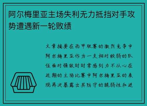 阿尔梅里亚主场失利无力抵挡对手攻势遭遇新一轮败绩