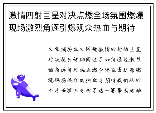 激情四射巨星对决点燃全场氛围燃爆现场激烈角逐引爆观众热血与期待