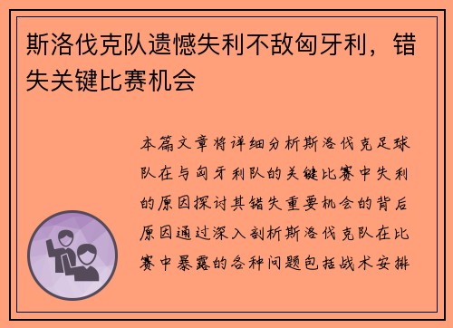 斯洛伐克队遗憾失利不敌匈牙利，错失关键比赛机会