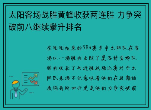 太阳客场战胜黄蜂收获两连胜 力争突破前八继续攀升排名