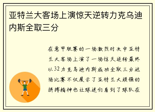 亚特兰大客场上演惊天逆转力克乌迪内斯全取三分