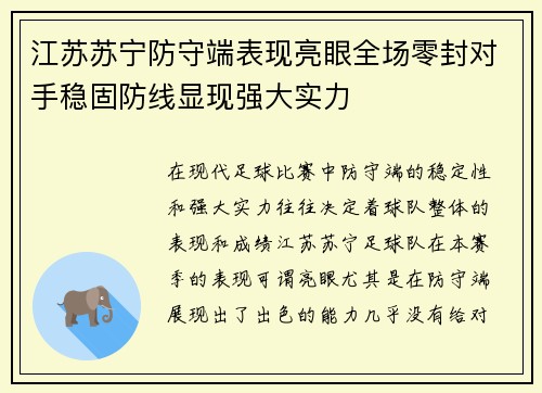 江苏苏宁防守端表现亮眼全场零封对手稳固防线显现强大实力