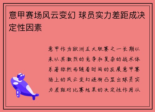 意甲赛场风云变幻 球员实力差距成决定性因素