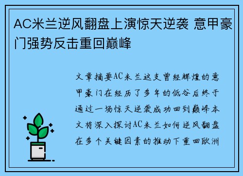 AC米兰逆风翻盘上演惊天逆袭 意甲豪门强势反击重回巅峰