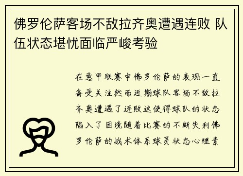 佛罗伦萨客场不敌拉齐奥遭遇连败 队伍状态堪忧面临严峻考验