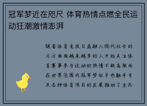 冠军梦近在咫尺 体育热情点燃全民运动狂潮激情澎湃