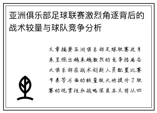 亚洲俱乐部足球联赛激烈角逐背后的战术较量与球队竞争分析