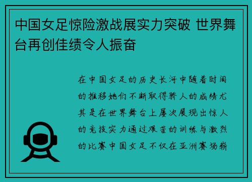 中国女足惊险激战展实力突破 世界舞台再创佳绩令人振奋