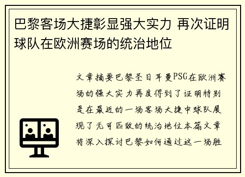 巴黎客场大捷彰显强大实力 再次证明球队在欧洲赛场的统治地位