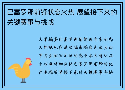 巴塞罗那前锋状态火热 展望接下来的关键赛事与挑战