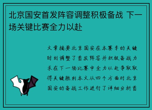 北京国安首发阵容调整积极备战 下一场关键比赛全力以赴