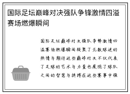 国际足坛巅峰对决强队争锋激情四溢赛场燃爆瞬间