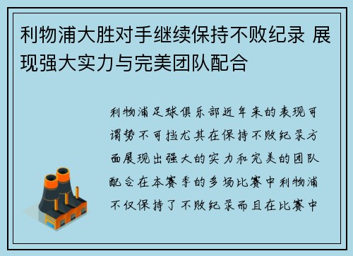 利物浦大胜对手继续保持不败纪录 展现强大实力与完美团队配合