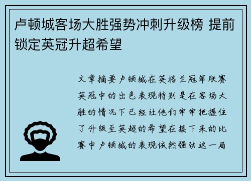卢顿城客场大胜强势冲刺升级榜 提前锁定英冠升超希望