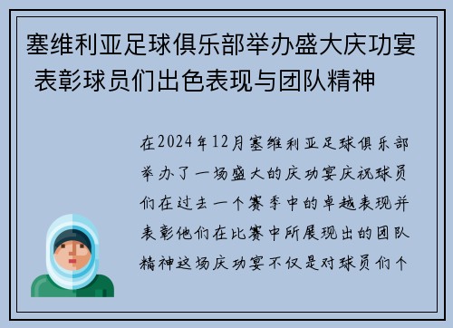 塞维利亚足球俱乐部举办盛大庆功宴 表彰球员们出色表现与团队精神