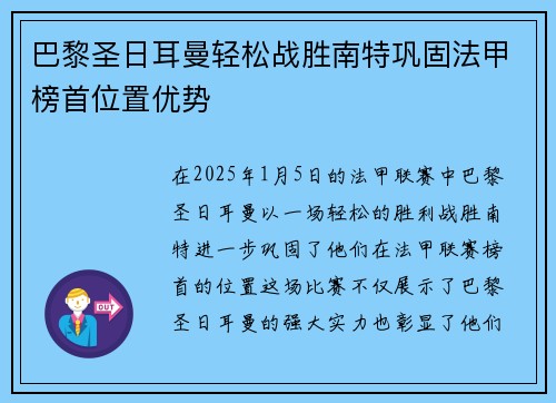 巴黎圣日耳曼轻松战胜南特巩固法甲榜首位置优势