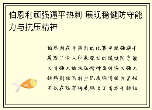 伯恩利顽强逼平热刺 展现稳健防守能力与抗压精神