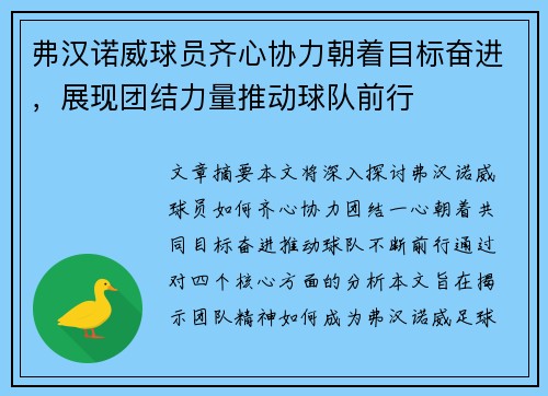 弗汉诺威球员齐心协力朝着目标奋进，展现团结力量推动球队前行