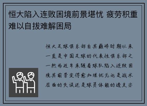 恒大陷入连败困境前景堪忧 疲劳积重难以自拔难解困局