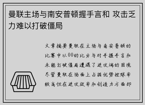 曼联主场与南安普顿握手言和 攻击乏力难以打破僵局