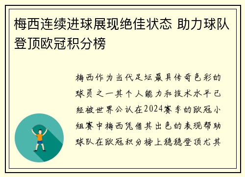 梅西连续进球展现绝佳状态 助力球队登顶欧冠积分榜