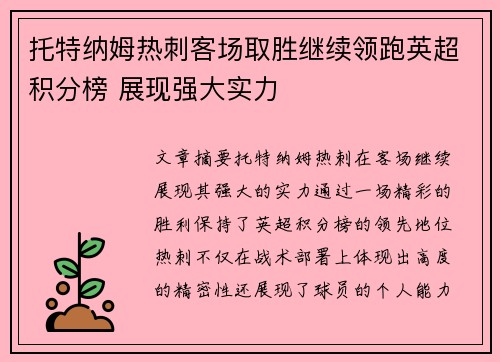 托特纳姆热刺客场取胜继续领跑英超积分榜 展现强大实力