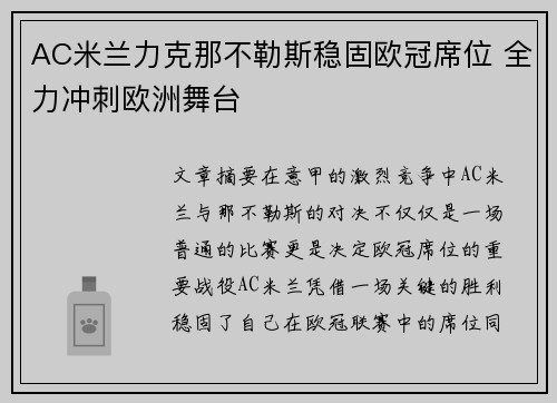 AC米兰力克那不勒斯稳固欧冠席位 全力冲刺欧洲舞台