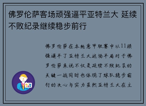 佛罗伦萨客场顽强逼平亚特兰大 延续不败纪录继续稳步前行