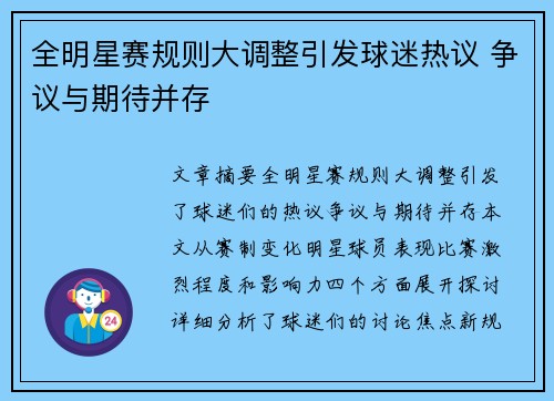 全明星赛规则大调整引发球迷热议 争议与期待并存