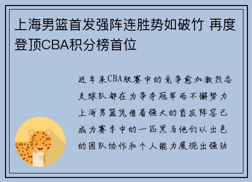 上海男篮首发强阵连胜势如破竹 再度登顶CBA积分榜首位