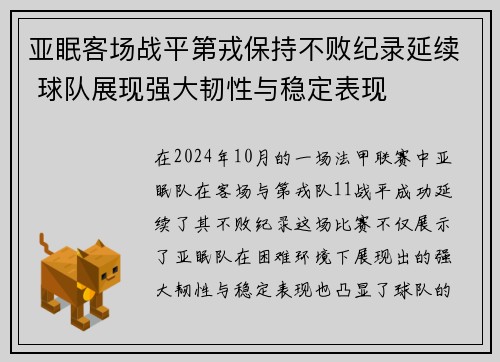 亚眠客场战平第戎保持不败纪录延续 球队展现强大韧性与稳定表现