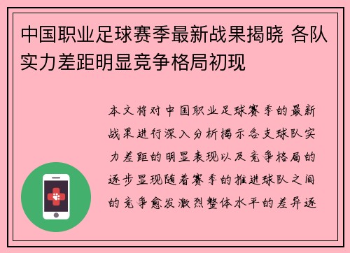 中国职业足球赛季最新战果揭晓 各队实力差距明显竞争格局初现