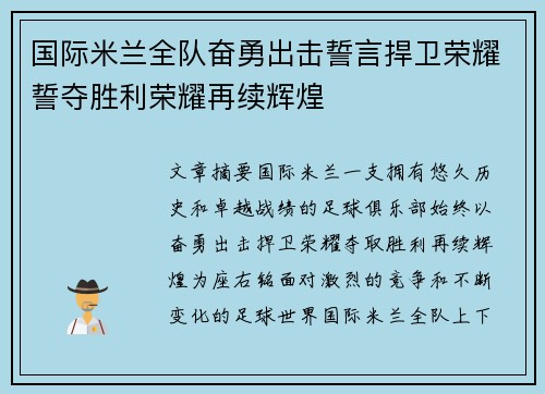 国际米兰全队奋勇出击誓言捍卫荣耀誓夺胜利荣耀再续辉煌