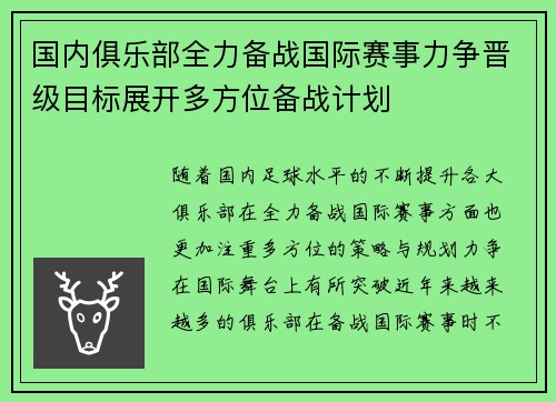 国内俱乐部全力备战国际赛事力争晋级目标展开多方位备战计划