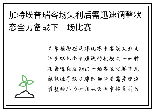 加特埃普瑞客场失利后需迅速调整状态全力备战下一场比赛